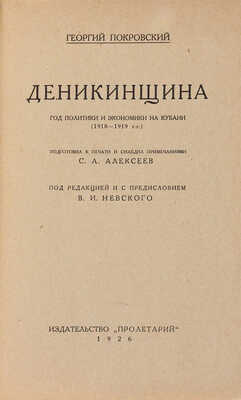 Покровский Г. Деникинщина: [Харьков]: Пролетарий, 1926.